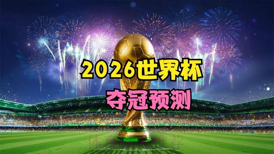 2026世界杯视频直播在线观看全攻略 2026世界杯视频直播在线观看全攻略